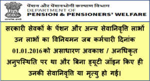 pension-regulation-of-pension-and-other-retirement-benefits-when-government-servant-were-on-e-o-l-unauthorized-absence-or-suspension-as-on-01-01-2016