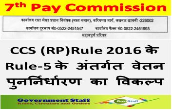 7th Pay Commission वेतन पुनर्निर्धारण के विकल्प पर स्‍पष्‍टीकरण: CCS (RP)Rule 2016 के Rule-5 के अंतर्गत पदोन्‍नति/उन्‍नयन पर 01.07.2016 से वेतन पुनर्निर्धारण के विकल्प के संबंध में महत्वपूर्ण परिपत्र 