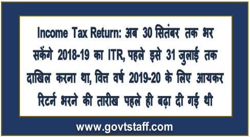 Income Tax Return: अब 30 सितंबर तक भर सकेंगे 2018-19 का ITR, पहले इसे 31 जुलाई तक दाखिल करना था, वित्त वर्ष 2019-20 के लिए आयकर रिटर्न भरने की तारीख पहले ही बढ़ा दी गई थी