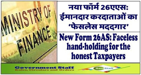 New Form 26AS: Faceless hand-holding for the honest Taxpayers/ नया फॉर्म 26एएस: ईमानदार करदाताओं का ‘फेसलेस मददगार’