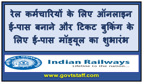 रेल कर्मचारियों के लिए ऑनलाइन ई-पास बनाने और टिकट बुकिंग के लिए ई-पास मॉड्यूल का शुभारंभ