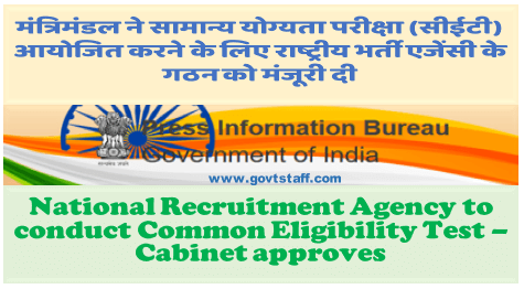 National Recruitment Agency to conduct Common Eligibility Test – Cabinet approves मंत्रिमंडल ने सामान्य योग्यता परीक्षा (सीईटी) आयोजित करने के लिए राष्ट्रीय भर्ती एजेंसी के गठन को मंजूरी दी