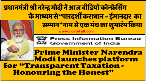 Prime Minister Narendra Modi launches platform for “Transparent Taxation – Honouring the Honest”/ प्रधानमंत्री श्री नरेन्द्र मोदी ने “पारदर्शी कराधान – ईमानदार का सम्मान” नाम से एक मंच का शुभारंभ किया