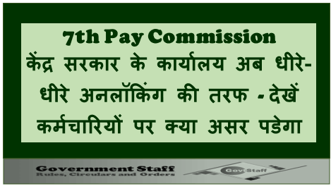 7th Pay Commission: केंद्र सरकार के कार्यालय अब धीरे-धीरे अनलॉकिंग की तरफ – देखेंं कर्मचारियों पर क्‍या असर पडेगा