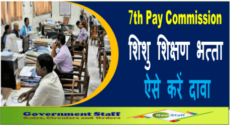 7th Pay Commission : शिशु शिक्षण भत्‍ता, ऐसे करें दावा 