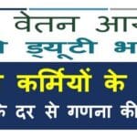 7th-pay-commission-night-duty-allowance-nda-to-railway-employees-method-of-calculation-at-hourly-rates-hindi