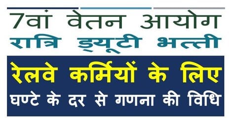 रेलवे कर्मियों हेतु 7वां वेतन आयोग रात्रि ड्यूटी भत्‍ता – प्रति घण्‍टा दर से गणना की विधि