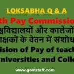 7th-pay-commission-revision-of-pay-of-teachers-of-universities-and-colleges