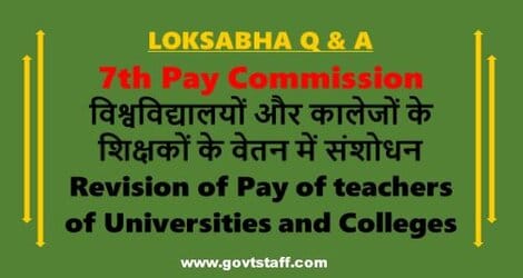 7th Pay Commission: विश्वविद्यालयों और कालेजों के शिक्षकों के वेतन में संशोधन Revision of Pay of teachers of Universities and Colleges