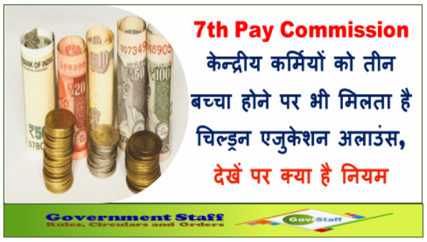 7th Pay Commission: केन्‍द्रीय कर्मियों को तीन बच्‍चा होने पर भी मिलता है चिल्ड्रन एजुकेशन अलाउंस, देखें पर क्या है नियम