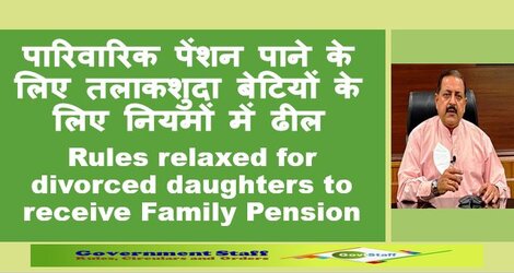 पारिवारिक पेंशन पाने के लिए तलाकशुदा बेटियों के लिए नियमों में ढील/Rules relaxed for divorced daughters to receive Family Pension – Dr. Jitendra Singh