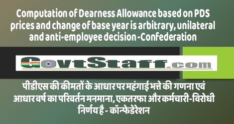 Computation of Dearness Allowance based on PDS prices and change of base year is arbitrary, unilateral and anti-employee decision -Confederation / पीडीएस की कीमतों के आधार पर महंगाई भत्ते की गणना एवं आधार वर्ष का परिवर्तन मनमाना, एकतरफा और कर्मचारी-विरोधी निर्णय है – कॉन्‍फेडेरेशन