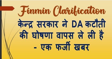 Finmin Clarification : केन्‍द्र सरकार ने DA कटौती की घोषणा वापस ले ली है – एक फर्जी खबर