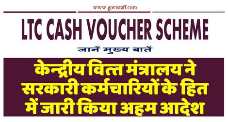 LTC Cash Voucher Scheme: वित्‍त मंत्रालय ने सरकारी कर्मचारियों के लिए जारी किया अहम आदेश – जानें मुख्‍य बातें