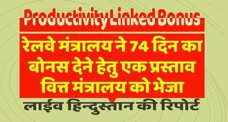 Productivity Linked Bonus – 74 दिन का बोनस देने के लिए रेलवे मंत्रालय ने वित्त मंत्रालय को प्रस्ताव भेजा:लाईव हिन्‍दुस्‍तान की रिपोर्ट