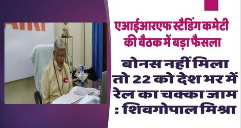22 अक्टूबर को रेल चक्का जाम – बोनस के लिए AIRF का अहम फैसला 22 अक्टूबर को रेल चक्का जाम – बोनस के लिए AIRF का अहम फैसला