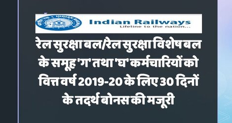 30 दिनाें  का तदर्थ बोनस : रेल सुरक्षा बल/रेल सुरक्षा विशेष बल के समूह ‘ग’ तथा ‘घ’ कर्मचारियों के लिए