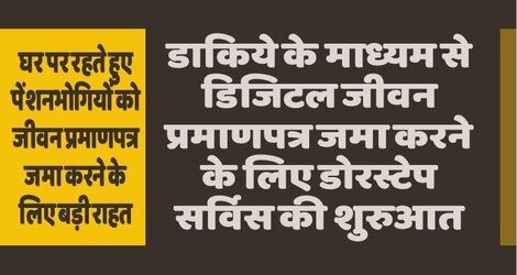 डाकिये के माध्यम से डिजिटल जीवन प्रमाणपत्र जमा करने के लिए डोरस्टेप सर्विस की शुरुआत – घर पर रहते हुए पेंशनभोगियों को जीवन प्रमाणपत्र जमा करने के लिए बड़ी राहत