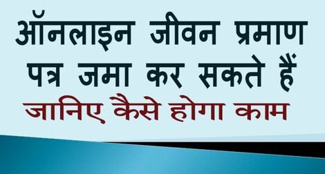 ऑनलाइन जीवन प्रमाण पत्र जमा कर सकते हैं पेंशनर्स / फैमिली पेंशनर्स – जानिए कैसे होगा काम