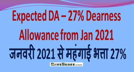  Expected DA – 27% Dearness Allowance from Jan 2021/ जनवरी 2021 से महंगाई भत्ता 27%