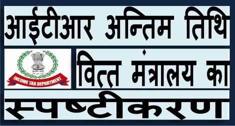 आईटीआर फाइलिंग की अंतिम तिथि फिर से बढ़ाने के सम्‍बन्‍ध में वित्‍त मंत्रालय का स्‍पष्‍टीकरण