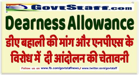 Dearness Allowance: डीए बहाली की मांग और एनपीएस के विरोध में दी आंदोलन की चेतावनी