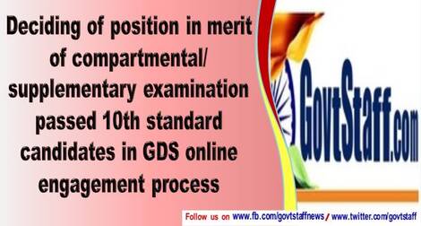 Deciding of position in merit of compartmental/supplementary examination passed 10th standard candidates in GDS online engagement process