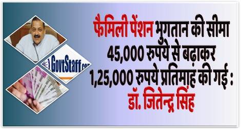 फैमि‍ली पेंशन भुगतान की सीमा 45,000 रुपये से बढ़ाकर 1,25,000 रुपये प्रतिमाह की गई : डॉ. जितेन्‍द्र सिंह