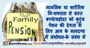 grant-of-family-pension-to-children-siblings-suffering-from-mental-or-physical-disability-hindi