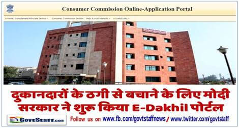 Online Consumer Complain Portal: दुकानदारों के ठगी से बचाने के लिए मोदी सरकार ने शुरू किया E-Dakhil पोर्टल – घर बैठे करें शिकायत