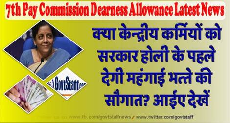 7th Pay Commission Dearness Allowance Latest News: क्‍या केन्‍द्रीय कर्मियों को सरकार होली के पहले देगी महंगाई भत्‍ते की सौगात? आईए देखें