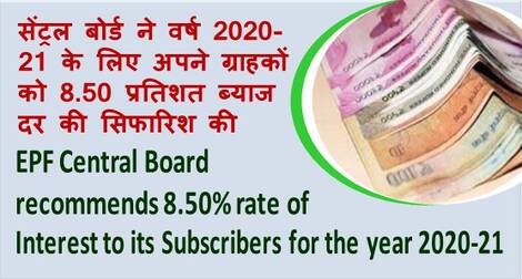 EPF Central Board recommends 8.50 % rate of Interest for the YEAR 2020-21 ईपीएफ सेंट्रल बोर्ड ने वर्ष 2020-21 के लिए 8.50 प्रतिशत ब्याज दर की सिफारिश की EPF Central Board recommends 8.50 % rate of Interest for the YEAR 2020-21 ईपीएफ सेंट्रल बोर्ड ने वर्ष 2020-21 के लिए 8.50 प्रतिशत ब्याज दर की सिफारिश की