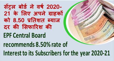 EPF Central Board recommends 8.50 % rate of Interest for the YEAR 2020-21 ईपीएफ सेंट्रल बोर्ड ने वर्ष 2020-21 के लिए 8.50 प्रतिशत ब्याज दर की सिफारिश की