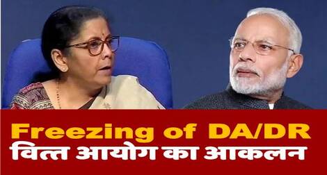 Freezing of DA to employees and DR to Pensioners, Govt. will enforce further economy measures to off-set any increase/ केन्‍द्र सरकार अपने व्ययों में मितव्ययिता उपाय (economy measures) लागू करेगी, ताकि महंगाई एवं अन्य भत्तों के कारण बढ़ोतरी को प्रतिसंतुलित किया जा सके: Finance Commission