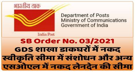 SB Order No. 03/2021: GDS शाखा डाकघरों में नकद स्वीकृति सीमा में संशोधन और अन्य एसओएल में नकद लेनदेन की सीमा