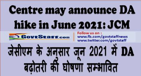 Centre may announce DA hike in June 2021: JCM जेसीएम के अनुसार जून 2021 में DA बढ़ोतरी की घोषणा सम्‍भावित