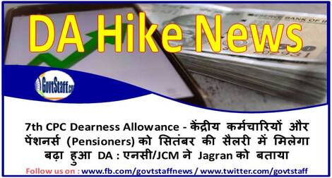 7th CPC Dearness Allowance – केंद्रीय कर्मचारियों और पेंशनर्स (Pensioners) को सितंबर की सैलरी में मिलेगा बढ़ा हुआ DA : एनसी/JCM ने Jagran को बताया