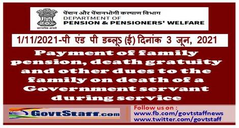 Payment of family pension, death gratuity and other dues to the family on death of a Government servant during service – DoPPW seeks strict compliance of the rules