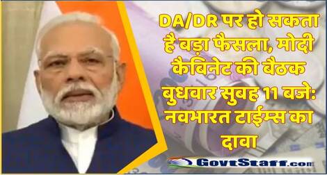 DA/DR पर हो सकता है बड़ा फैसला, मोदी कैबिनेट की बैठक बुधवार सुबह 11 बजे: नवभारत टाईम्‍स का दावा