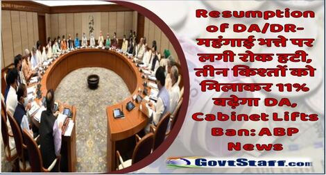 Resumption of DA/DR- महंगाई भत्ते पर लगी रोक हटी, तीन किश्तों को मिलाकर 11% बढ़ेगा DA, Cabinet Lifts Ban: ABP News