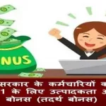 non-productivity-linked-bonus-ad-hoc-bonus-for-2020-21-hindi