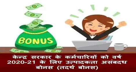non-productivity-linked-bonus-ad-hoc-bonus-for-2020-21-hindi