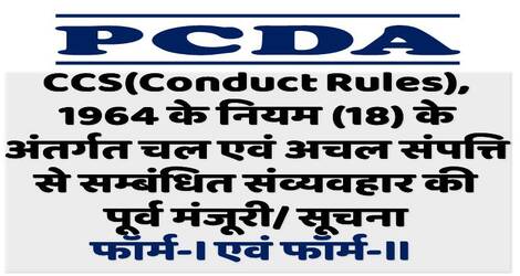 CCS(Conduct Rules), 1964 के नियम (18) के अंतर्गत चल एवं अचल संपत्ति से सम्बंधित संव्यवहार की पूर्व मंजूरी/ सूचना – फॉर्म-। एवं फॉर्म-।।