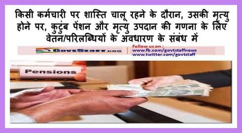 कुटुंब पेंशन और मृत्यु उपदान की गणना के लिए वेतन/परिलब्धियों के अवधारण के संबंध में