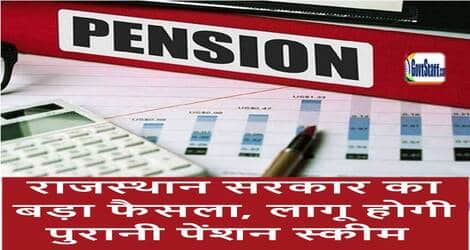 immense-decision-of-rajasthan-government-old-pension-scheme-will-be-implemented