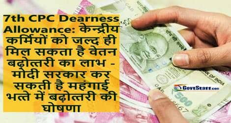 7th CPC Dearness Allowance: केन्‍द्रीय कर्मियों को जल्‍द ही मिल सकता है वेतन बढ़ोत्‍तरी का लाभ – मोदी सरकार कर सकती है महंगाई भत्‍ते में बढ़ोत्‍तरी की घोषणा