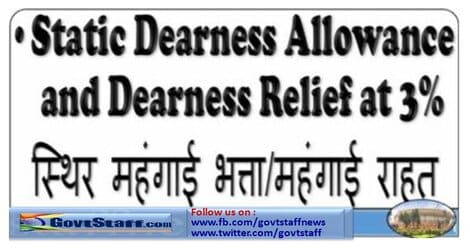 Static Dearness Allowance and Dearness Relief at 3% – स्थिर महंगाई भत्ता (डी.ए.) / महंगाई राहत (डीआर)