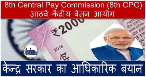 8th-central-pay-commission-8th-cpc-review-of-salary-allowances-pension-of-central-government-employees-pensioners-cg-government-official-statement