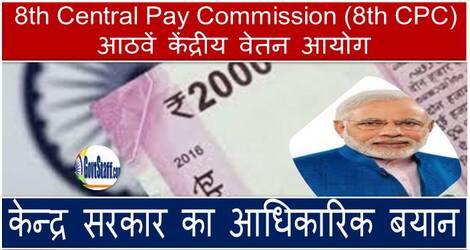 8th Central Pay Commission (8th CPC) – Review of salary/allowances/pension of Central Government employees/pensioners – Central Government official statement आठवें केंद्रीय वेतन आयोग (8वॉं सीपीसी) – केंद्र सरकार के कर्मचारियों/पेंशनभोगियों के वेतन/भत्तों/पेंशन की समीक्षा – केन्द्र सरकार का आधिकारिक बयान