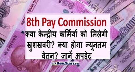 8th Pay Commission : क्‍या केन्‍द्रीय कर्मियों को मिलेगी खुशखबरी? क्‍या होगा न्‍यूनतम वेतन? जानें अपडेट